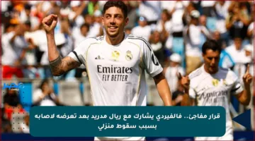قرار مفاجئ.. فالفيردي يشارك مع ريال مدريد بعد تعرضه لإصابة بسبب سقوط منزلي